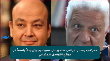 معركة جديدة.. رد مرتضى منصور على عمرو أديب يثير جدلاً واسعاً في مواقع التواصل الاجتماعي